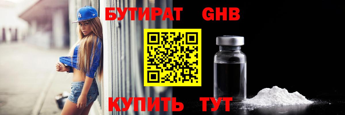БУТИРАТ GHB  БУТИРАТ  Отрадное  Вход с VPN 